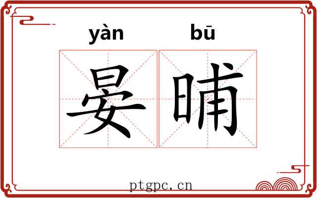 晏晡