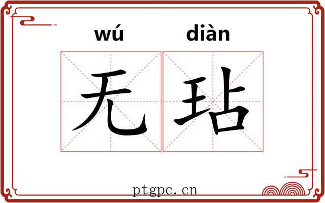 无玷