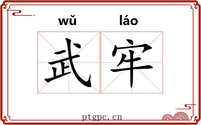 武牢