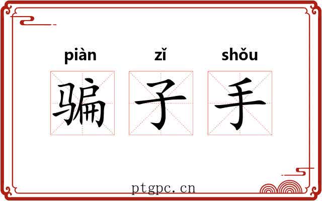 骗子手 骗子手