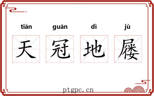 天冠地屦 天冠地屦
