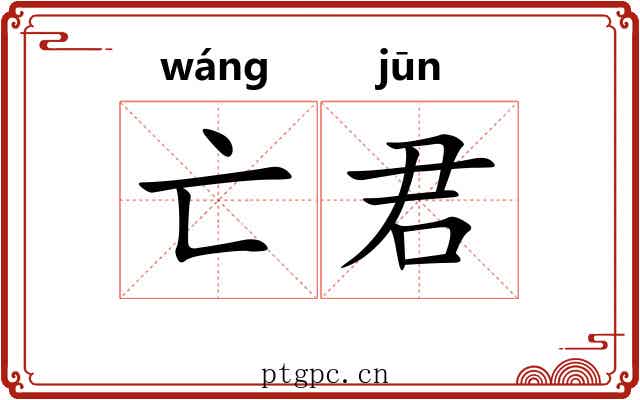 亡君