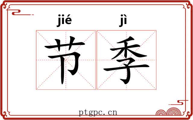节季