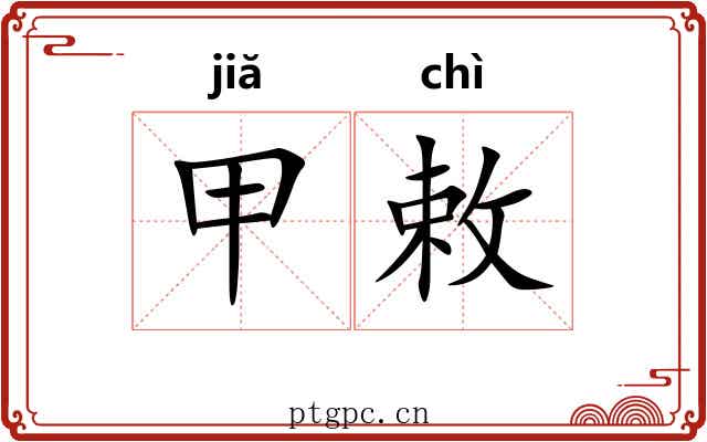 甲敕