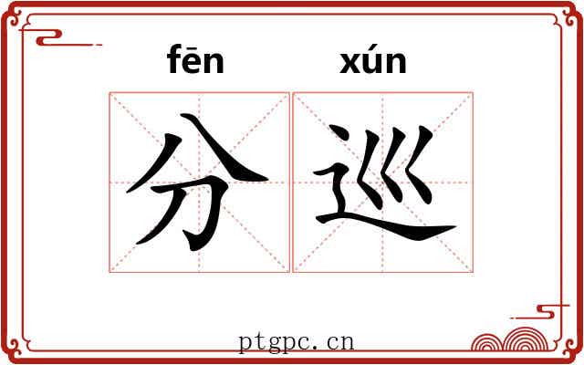 分巡 分巡