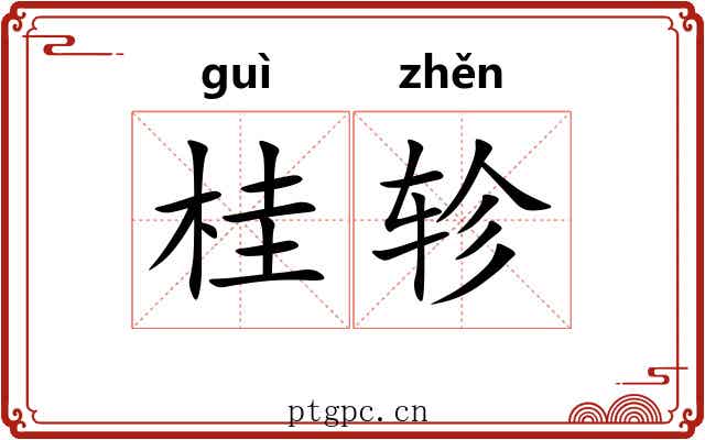 桂轸