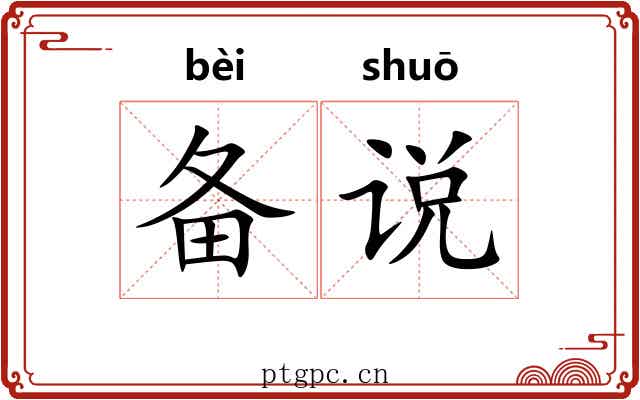 备说