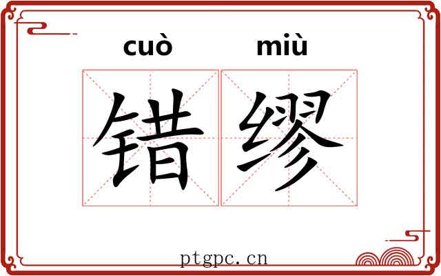 错缪 错缪