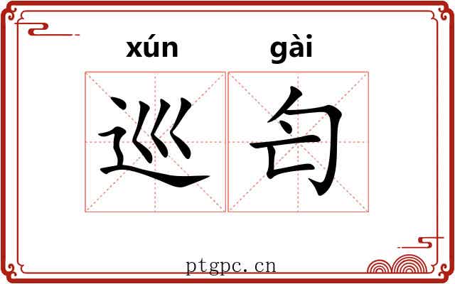 巡匄