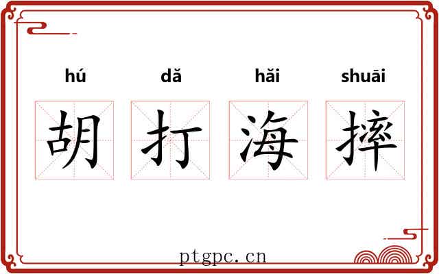 胡打海摔 胡打海摔