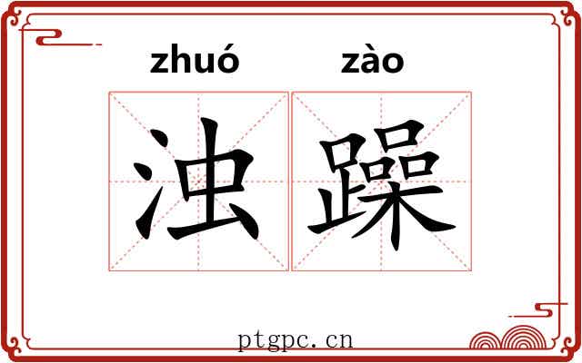 浊躁