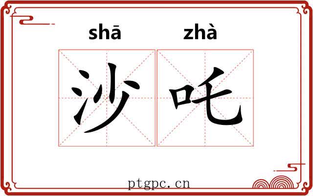 沙吒
