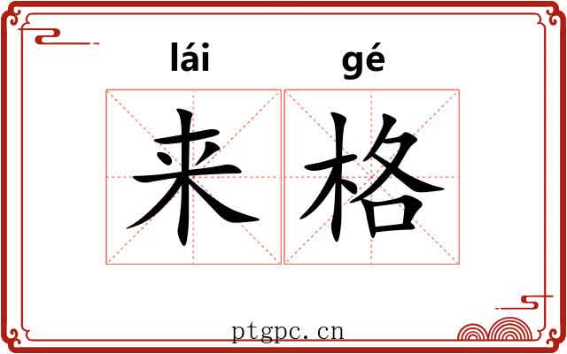 来格 来格