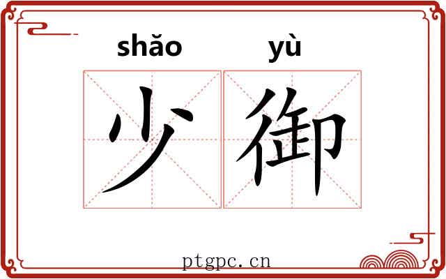少御