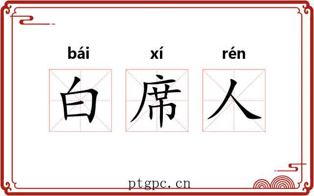 白席人 白席人