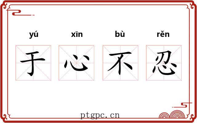 于心不忍 于心不忍