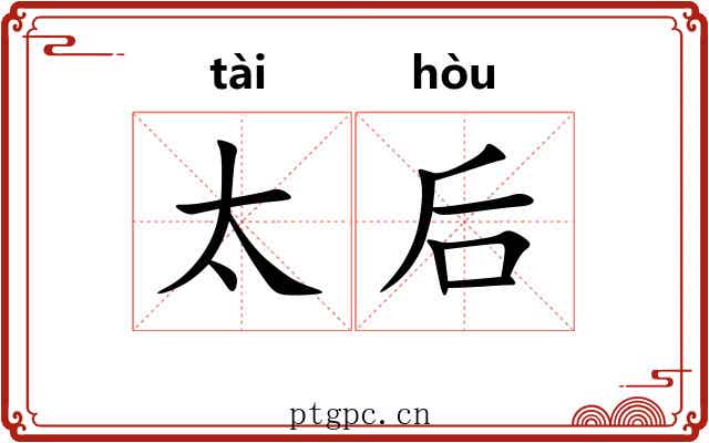 太后