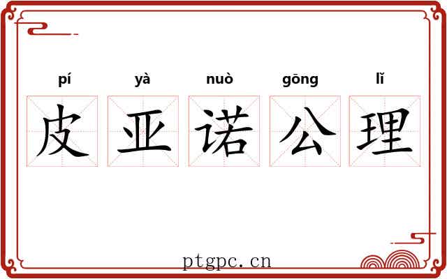 皮亚诺公理