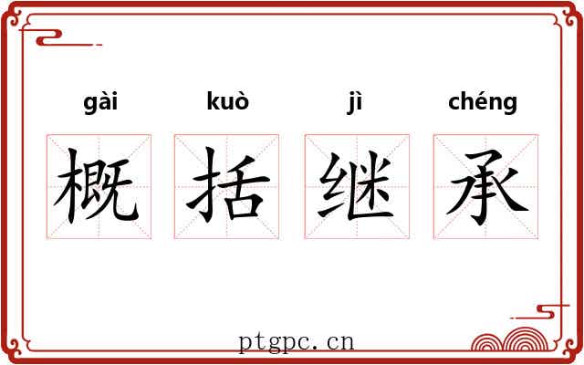 概括继承 概括继承