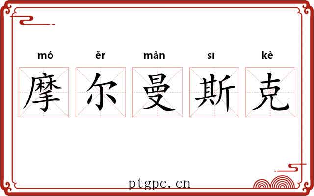 摩尔曼斯克 摩尔曼斯克