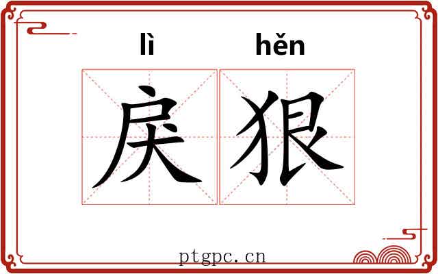 戾狠