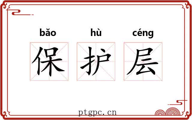 保护层