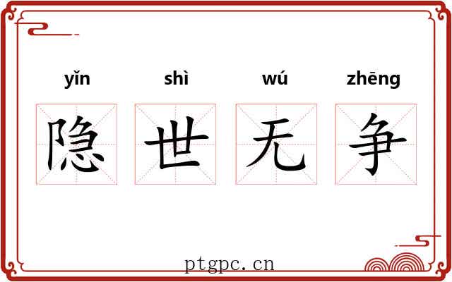 隐世无争 隐世无争
