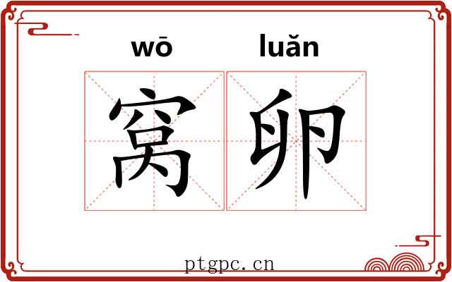 窝卵