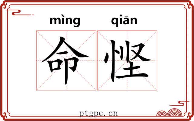 命悭