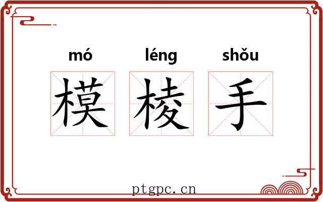 模棱手 模棱手