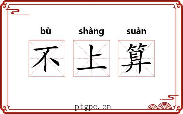 不上算