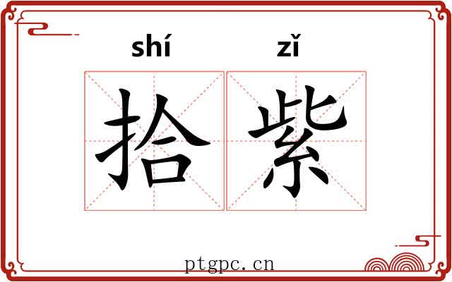拾紫 拾紫