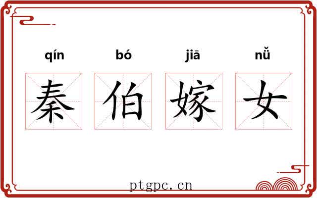 秦伯嫁女 秦伯嫁女