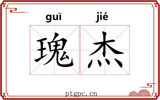 瑰杰