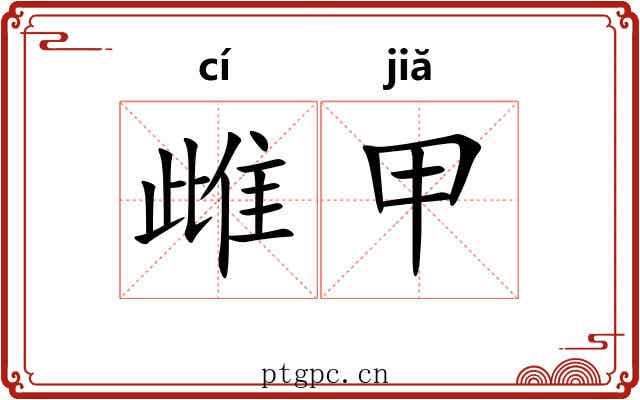 雌甲 雌甲