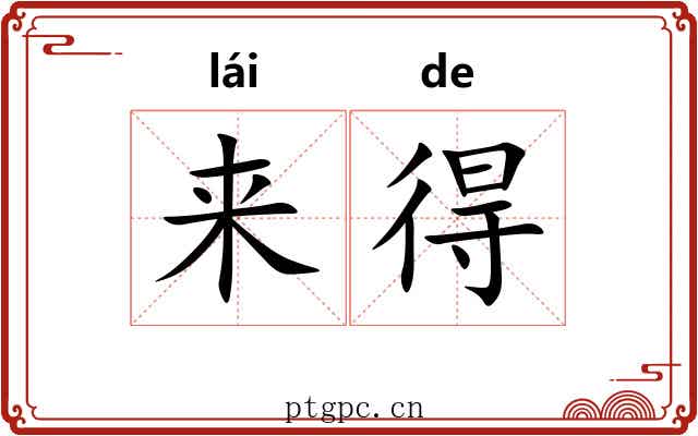 来得