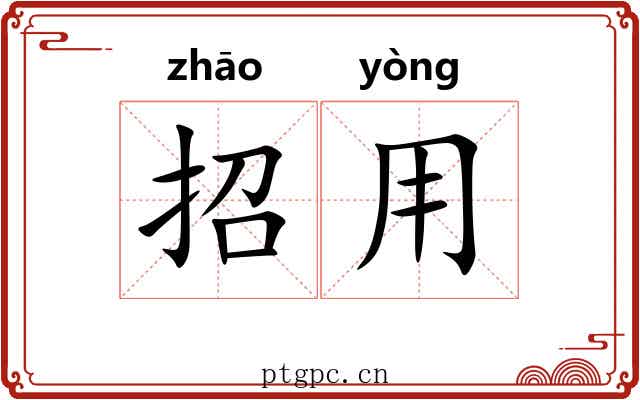 招用