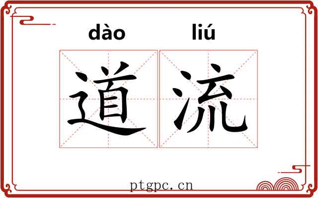 道流 道流