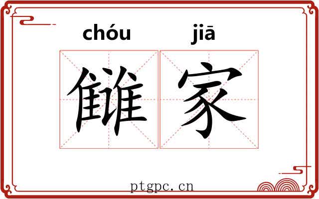 雠家 雠家