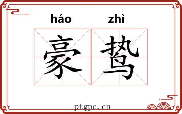 豪鸷