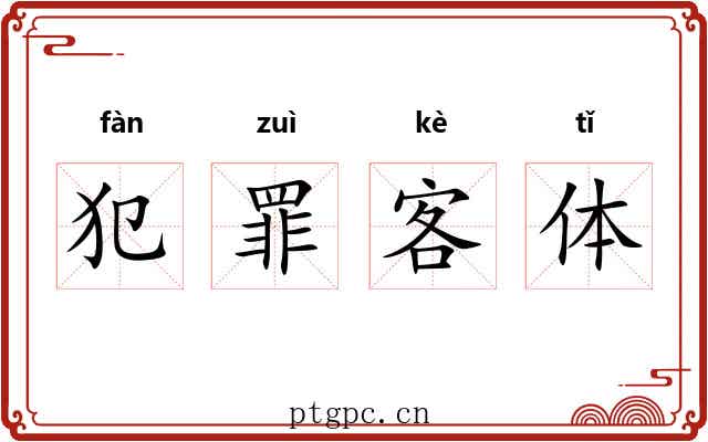 犯罪客体 犯罪客体