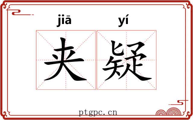 夹疑