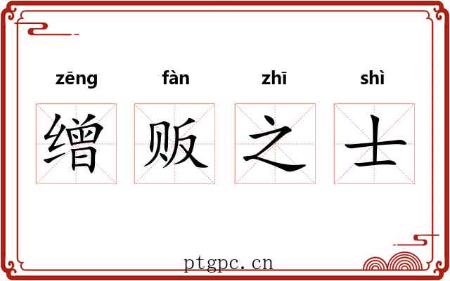 缯贩之士 缯贩之士