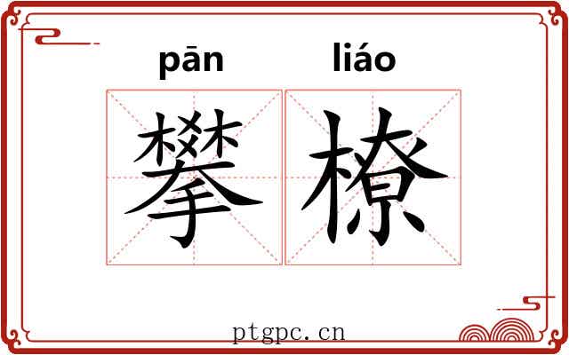 攀橑