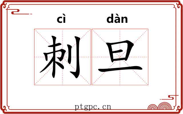 刺旦