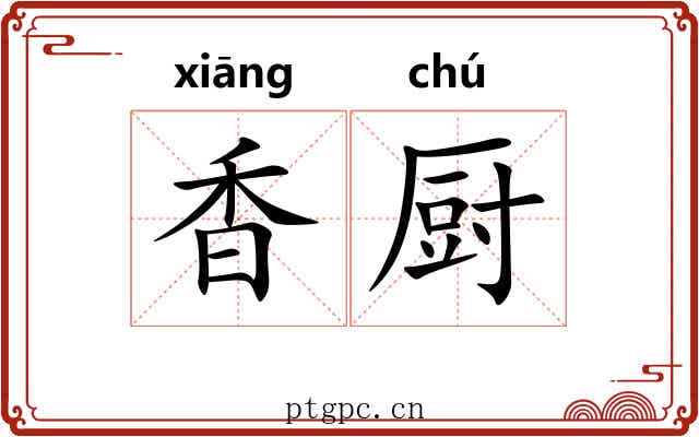 香厨