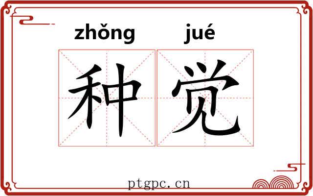 种觉 种觉