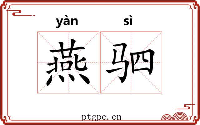 燕驷 燕驷