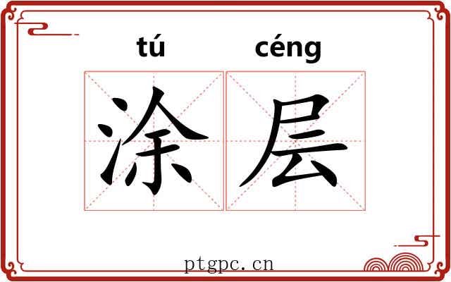涂层