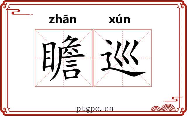 瞻巡
